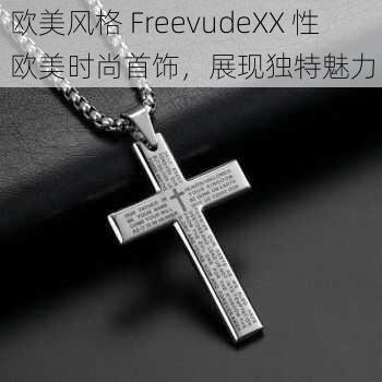 欧美风格 FreevudeXX 性欧美时尚首饰，展现独特魅力