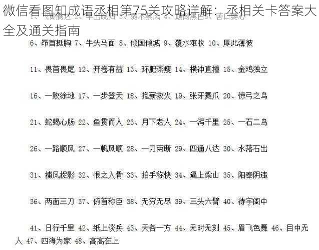 微信看图知成语丞相第75关攻略详解：丞相关卡答案大全及通关指南