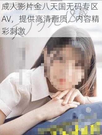 成人影片金八天国无码专区 AV，提供高清画质，内容精彩刺激