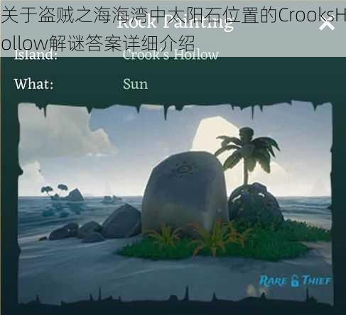 关于盗贼之海海湾中太阳石位置的CrooksHollow解谜答案详细介绍