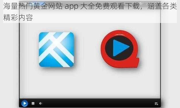 海量热门黄金网站 app 大全免费观看下载，涵盖各类精彩内容