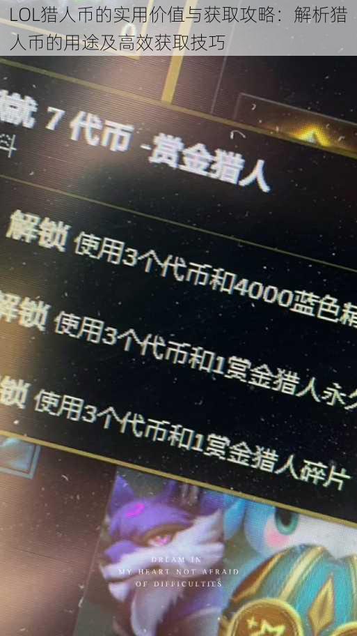 LOL猎人币的实用价值与获取攻略：解析猎人币的用途及高效获取技巧