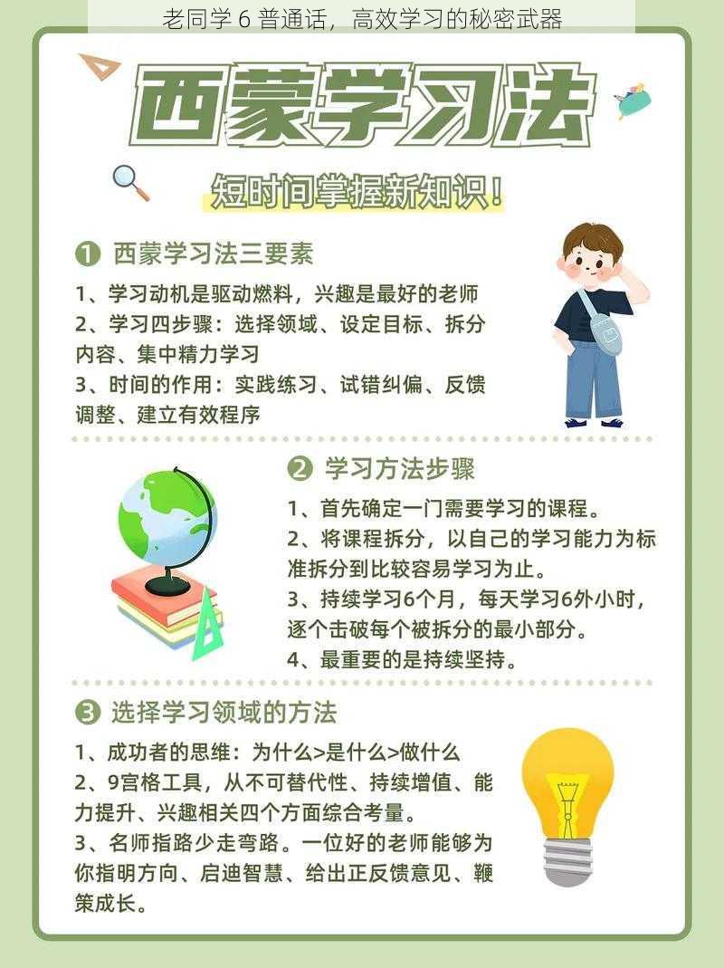 老同学 6 普通话，高效学习的秘密武器