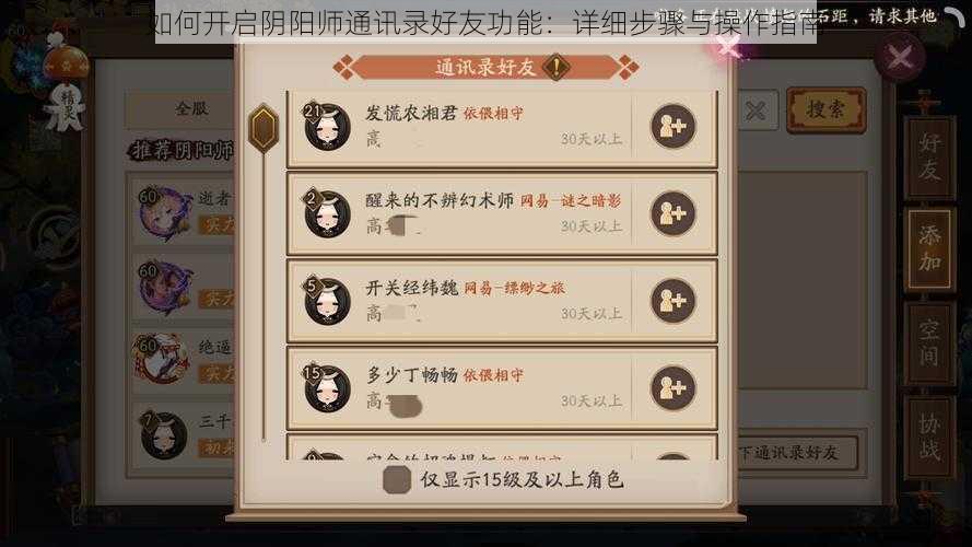 如何开启阴阳师通讯录好友功能：详细步骤与操作指南