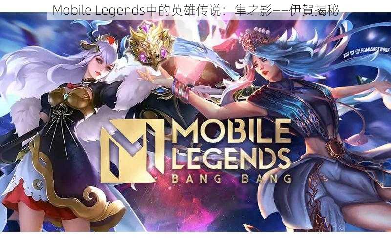 Mobile Legends中的英雄传说：隼之影——伊賀揭秘