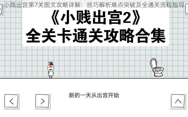 小贱出宫第7关图文攻略详解：技巧解析难点突破及全通关流程指导