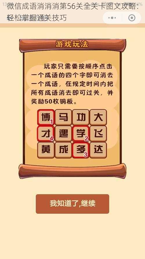 微信成语消消消第56关全关卡图文攻略：轻松掌握通关技巧