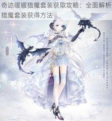 奇迹暖暖猎魔套装获取攻略：全面解析猎魔套装获得方法