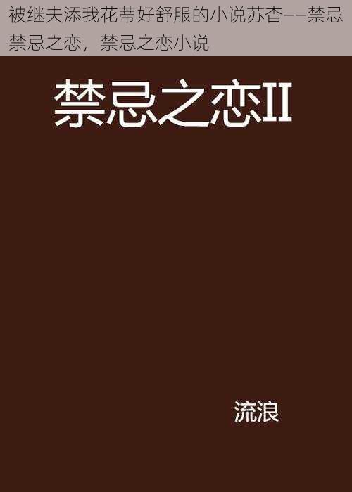 被继夫添我花蒂好舒服的小说苏杳——禁忌禁忌之恋，禁忌之恋小说