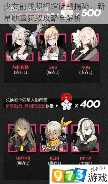 少女前线照相馆谜题揭秘：新星勋章获取攻略全解析