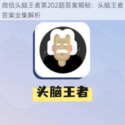 微信头脑王者第202题答案揭秘：头脑王者答案全集解析