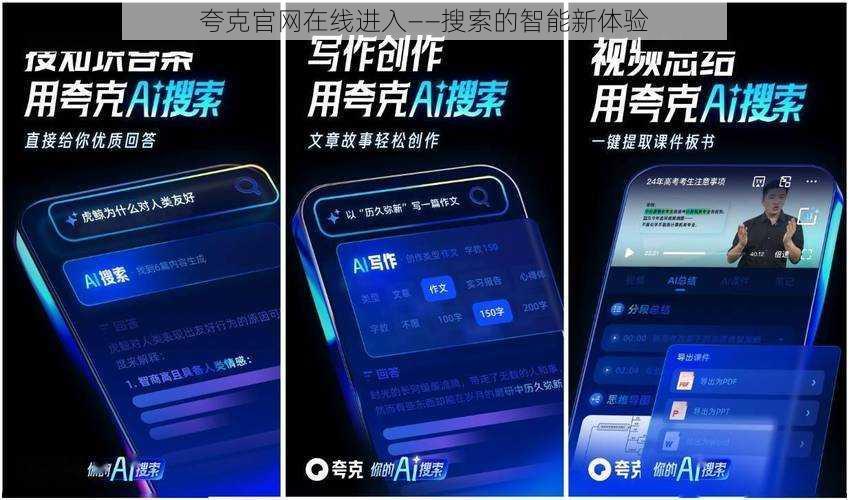 夸克官网在线进入——搜索的智能新体验
