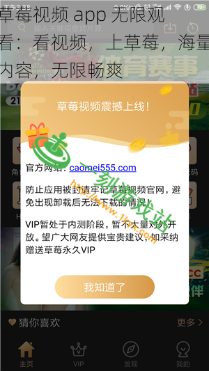 草莓视频 app 无限观看：看视频，上草莓，海量内容，无限畅爽