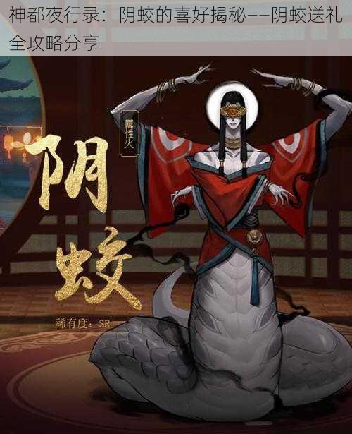 神都夜行录：阴蛟的喜好揭秘——阴蛟送礼全攻略分享