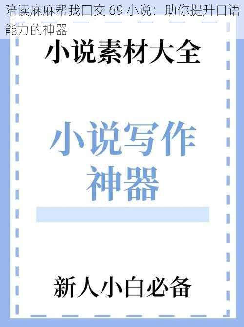 陪读庥麻帮我囗交 69 小说：助你提升口语能力的神器