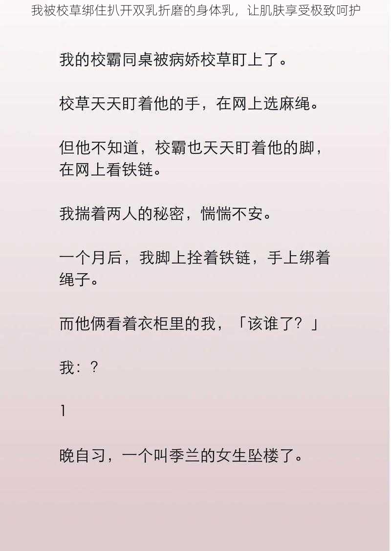 我被校草绑住扒开双乳折磨的身体乳，让肌肤享受极致呵护