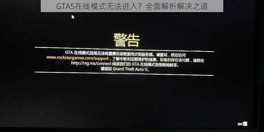 GTA5在线模式无法进入？全面解析解决之道