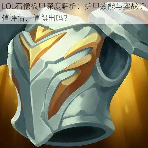 LOL石像板甲深度解析：护甲效能与实战价值评估，值得出吗？