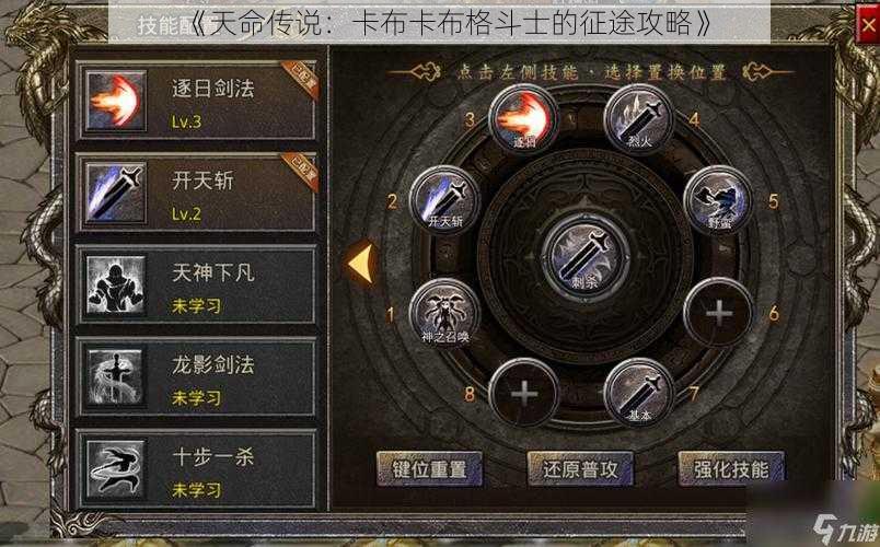 《天命传说：卡布卡布格斗士的征途攻略》