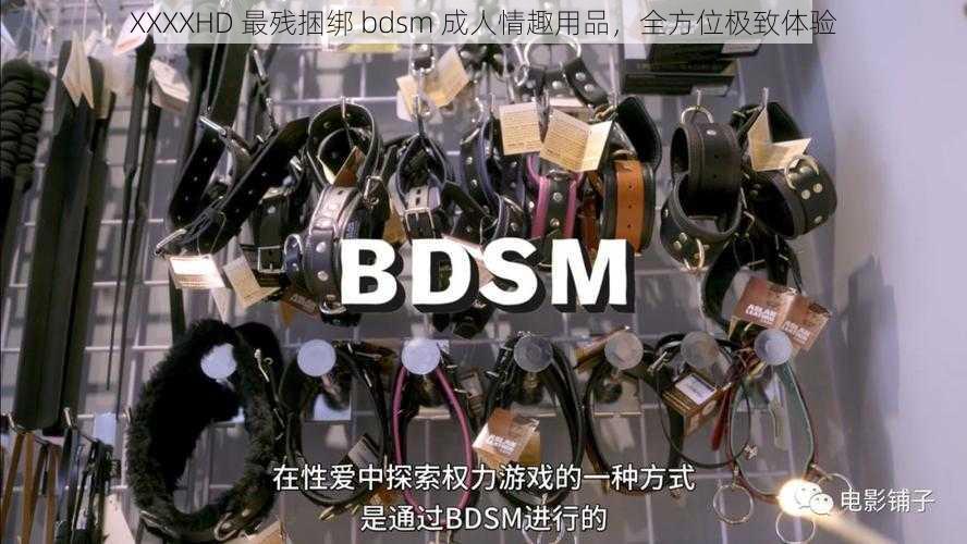 XXXXHD 最残捆绑 bdsm 成人情趣用品，全方位极致体验