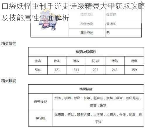 口袋妖怪重制手游史诗级精灵大甲获取攻略及技能属性全面解析