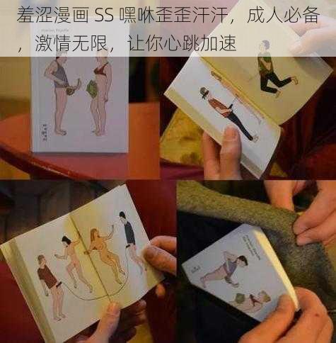 羞涩漫画 SS 嘿咻歪歪汗汗，成人必备，激情无限，让你心跳加速