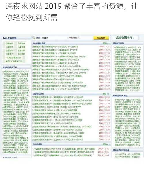 深夜求网站 2019 聚合了丰富的资源，让你轻松找到所需