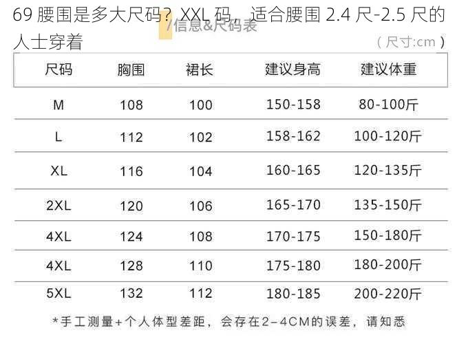 69 腰围是多大尺码？XXL 码，适合腰围 2.4 尺-2.5 尺的人士穿着