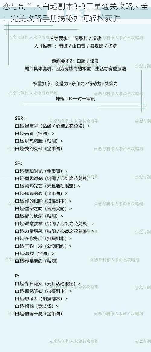 恋与制作人白起副本3-3三星通关攻略大全：完美攻略手册揭秘如何轻松获胜