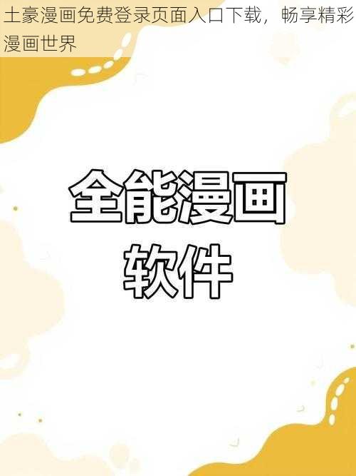 土豪漫画免费登录页面入口下载，畅享精彩漫画世界