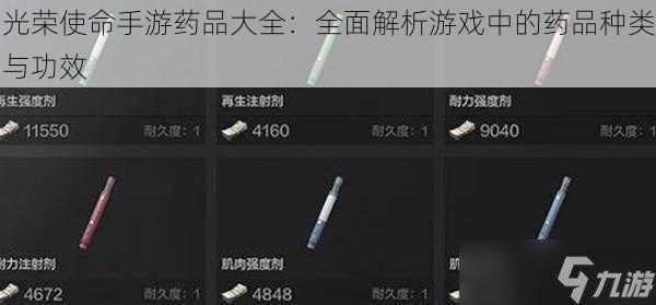 光荣使命手游药品大全：全面解析游戏中的药品种类与功效