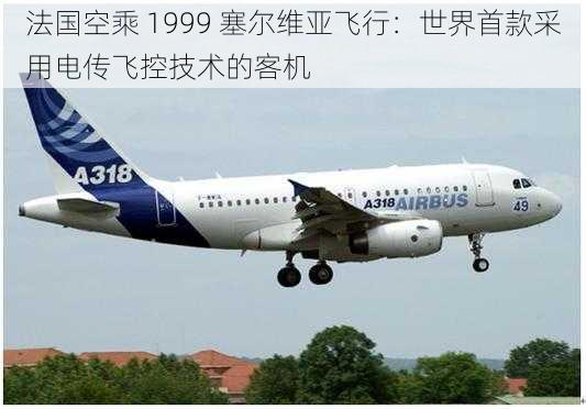 法国空乘 1999 塞尔维亚飞行：世界首款采用电传飞控技术的客机