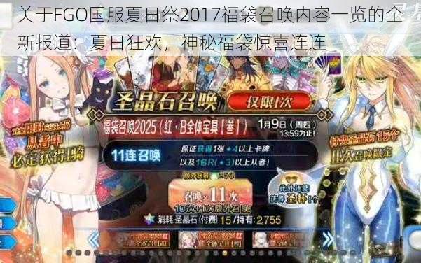 关于FGO国服夏日祭2017福袋召唤内容一览的全新报道：夏日狂欢，神秘福袋惊喜连连