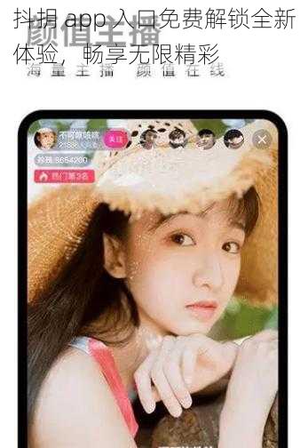抖抈 app 入口免费解锁全新体验，畅享无限精彩
