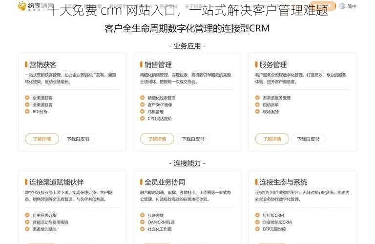 十大免费 crm 网站入口，一站式解决客户管理难题