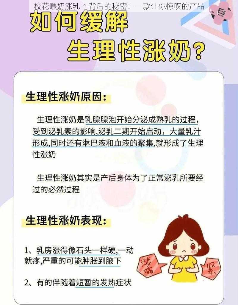 校花喂奶涨乳 h 背后的秘密：一款让你惊叹的产品