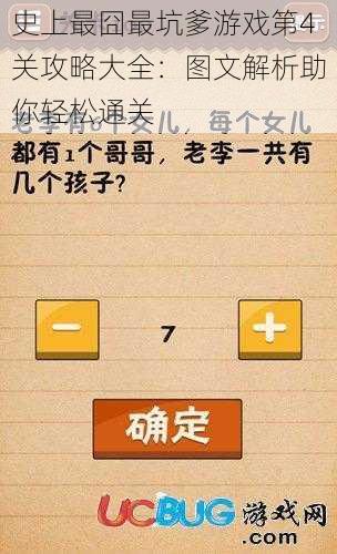 史上最囧最坑爹游戏第4关攻略大全：图文解析助你轻松通关