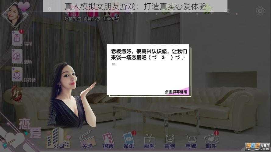 真人模拟女朋友游戏：打造真实恋爱体验