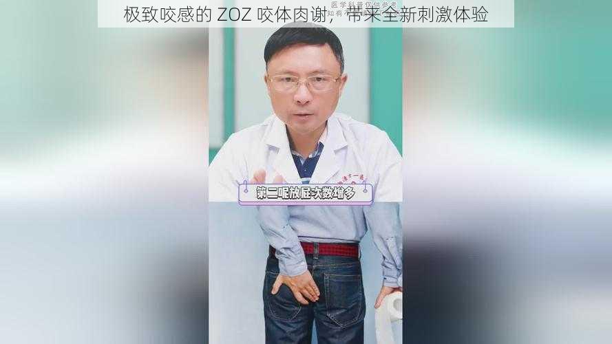 极致咬感的 ZOZ 咬体肉谢，带来全新刺激体验