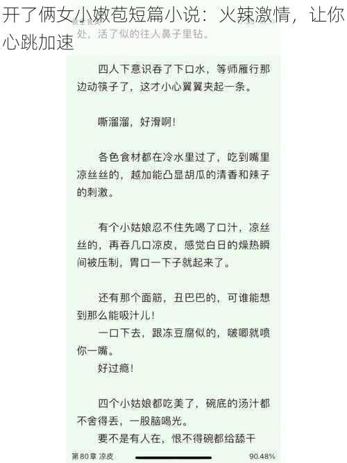 开了俩女小嫩苞短篇小说：火辣激情，让你心跳加速