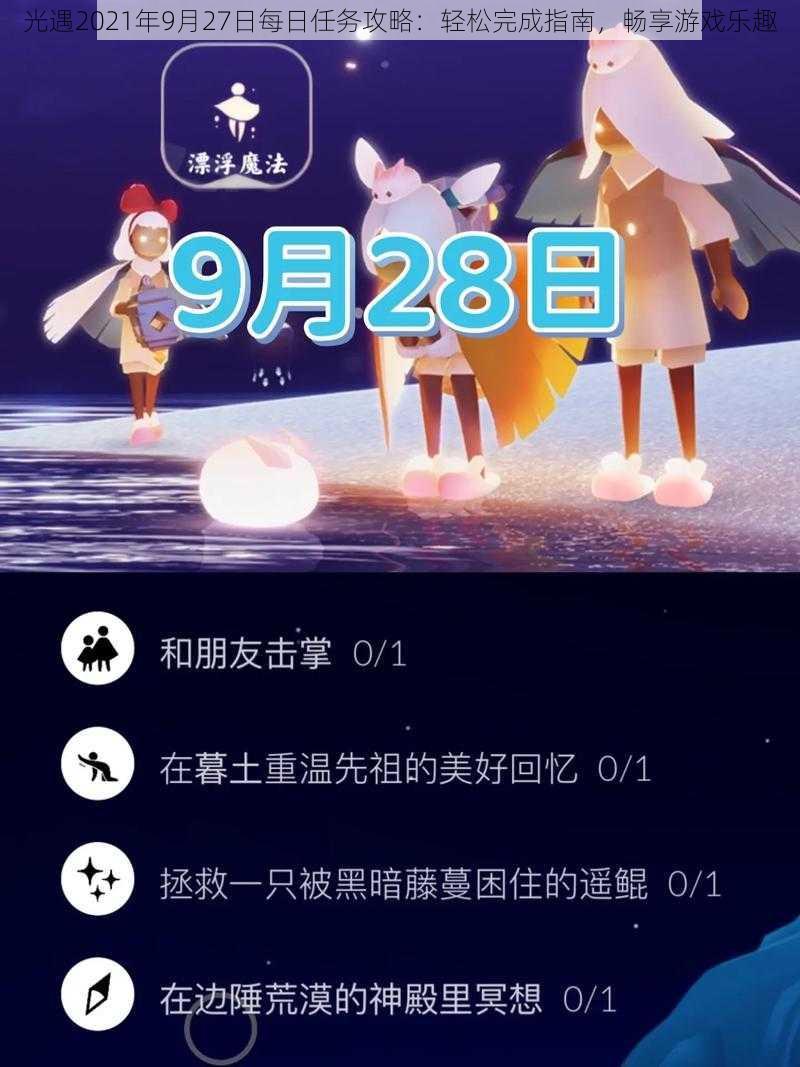 光遇2021年9月27日每日任务攻略：轻松完成指南，畅享游戏乐趣