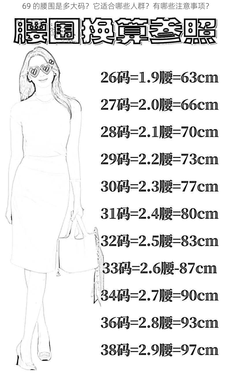 69 的腰围是多大码？它适合哪些人群？有哪些注意事项？