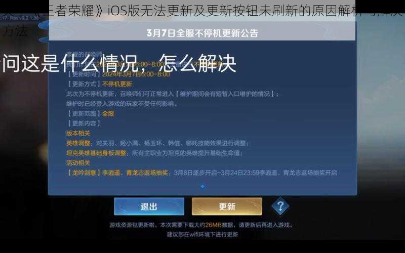 关于《王者荣耀》iOS版无法更新及更新按钮未刷新的原因解析与解决方法