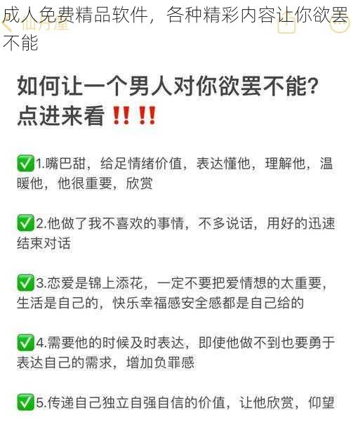 成人免费精品软件，各种精彩内容让你欲罢不能