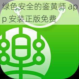 绿色安全的鉴黄师 app 安装正版免费