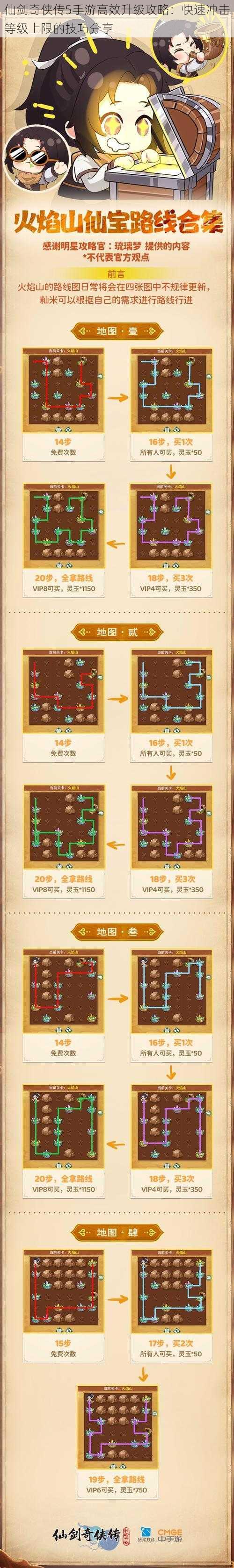 仙剑奇侠传5手游高效升级攻略：快速冲击等级上限的技巧分享