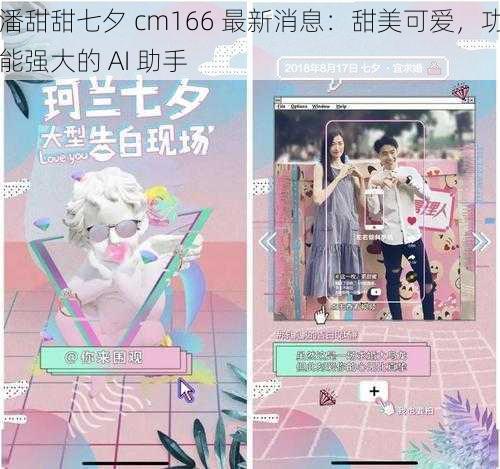 潘甜甜七夕 cm166 最新消息：甜美可爱，功能强大的 AI 助手