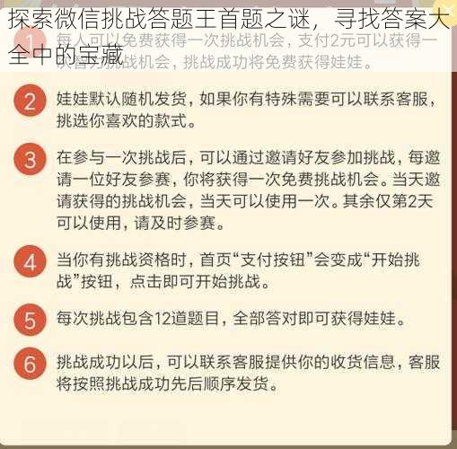 探索微信挑战答题王首题之谜，寻找答案大全中的宝藏