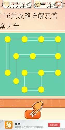 天天爱连线数字连线第116关攻略详解及答案大全