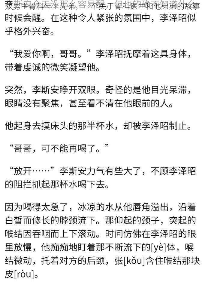 双男主骨科年上兄弟，一个关于骨科医生和他弟弟的故事